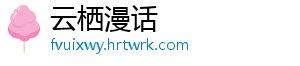 云栖漫话